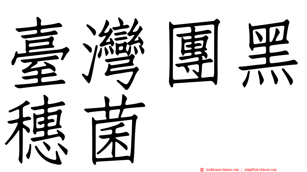 臺灣團黑穗菌