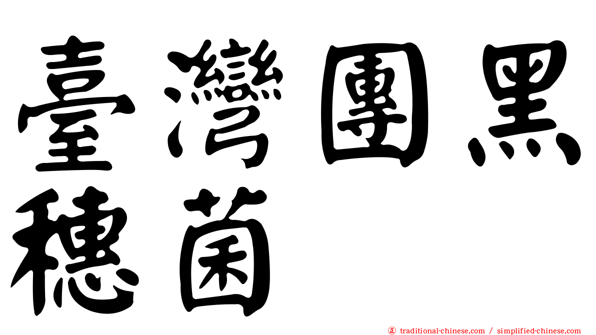 臺灣團黑穗菌