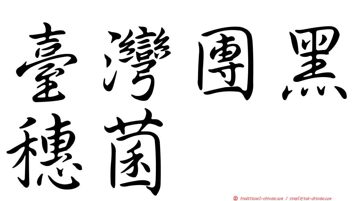 臺灣團黑穗菌