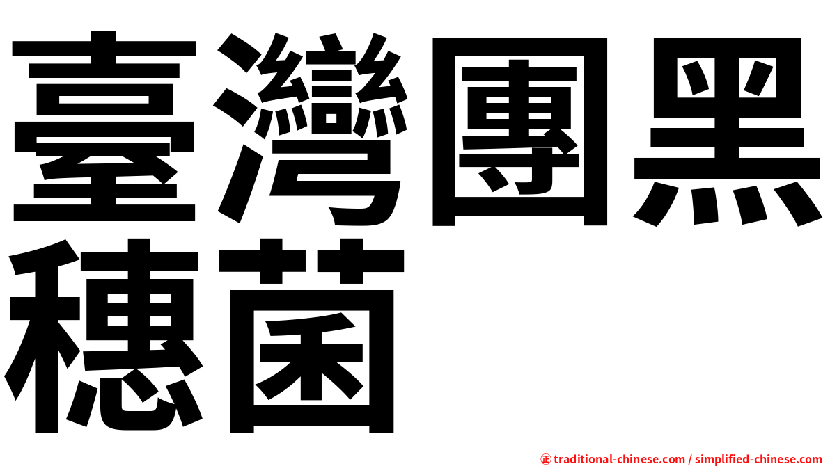 臺灣團黑穗菌