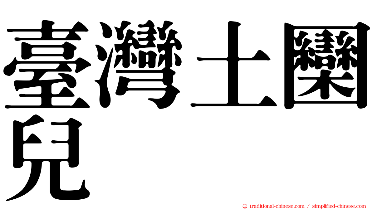 臺灣土圞兒