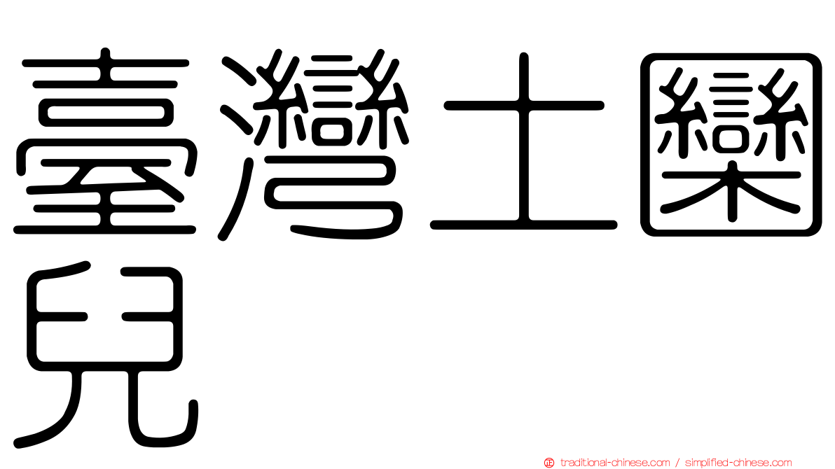 臺灣土圞兒