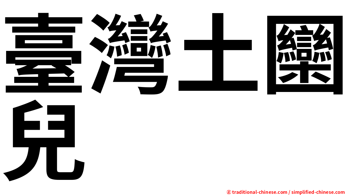臺灣土圞兒
