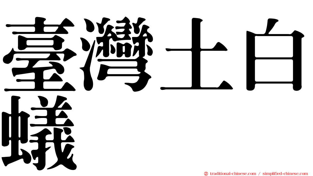 臺灣土白蟻