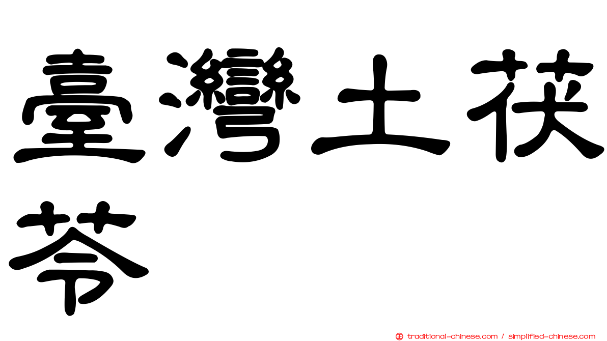 臺灣土茯苓