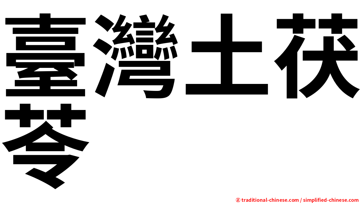 臺灣土茯苓