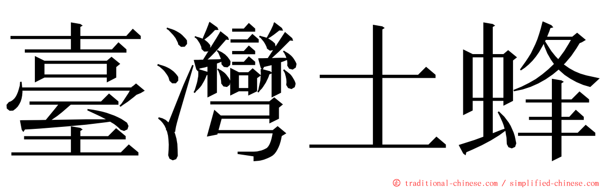 臺灣土蜂 ming font