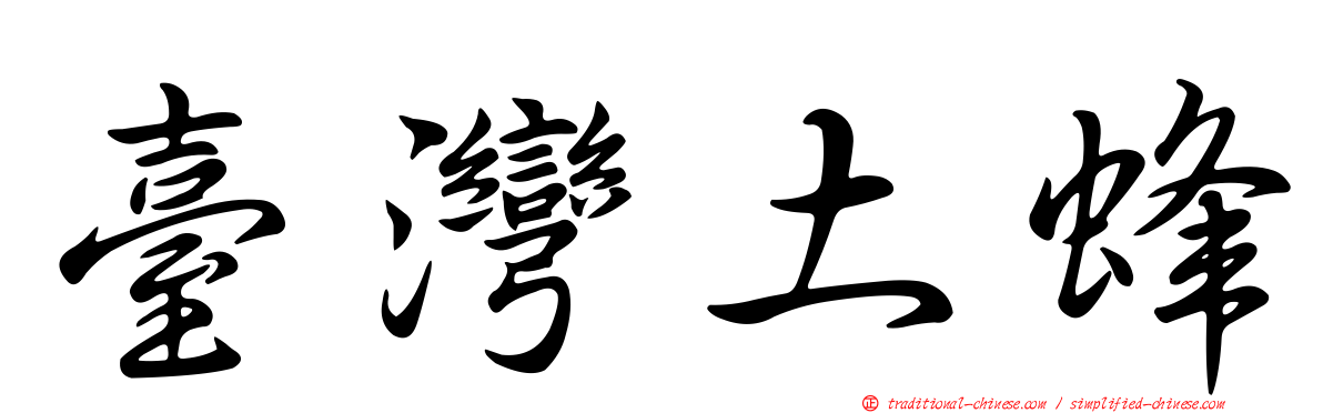 臺灣土蜂