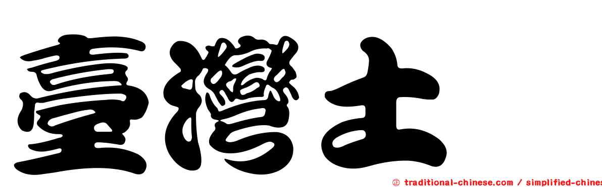 臺灣土蠊