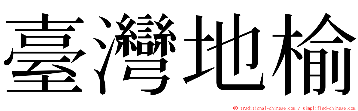 臺灣地榆 ming font