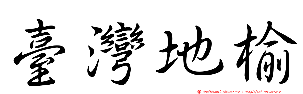 臺灣地榆