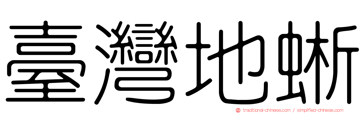臺灣地蜥