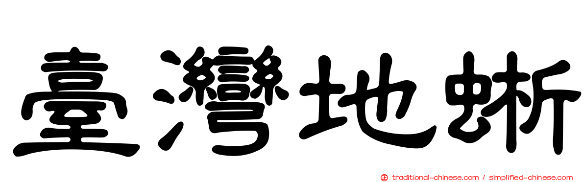 臺灣地蜥