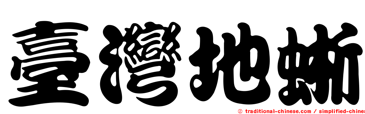 臺灣地蜥