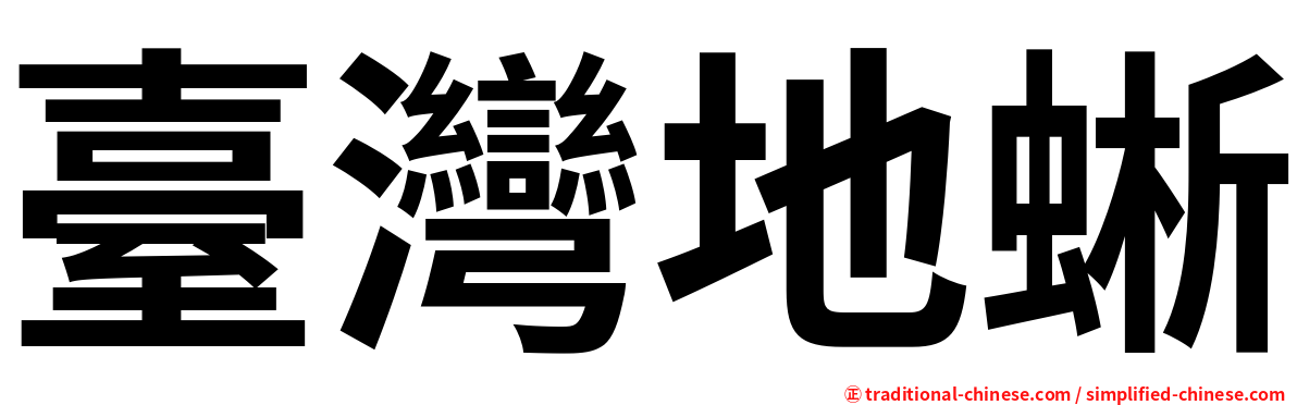 臺灣地蜥
