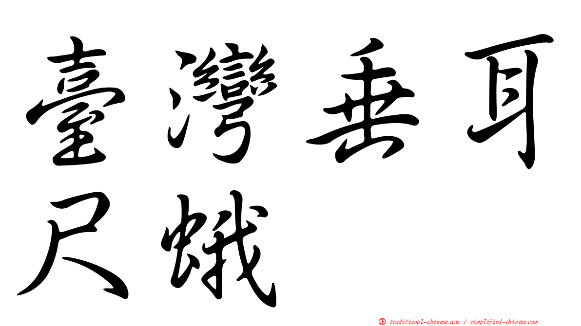 臺灣垂耳尺蛾