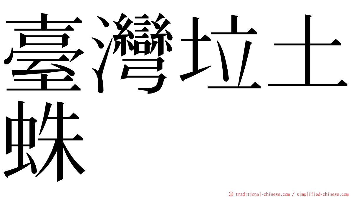 臺灣垃土蛛 ming font