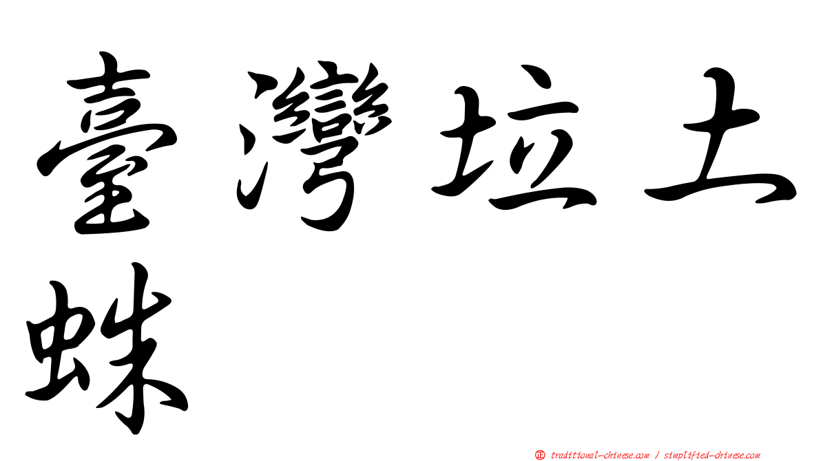 臺灣垃土蛛