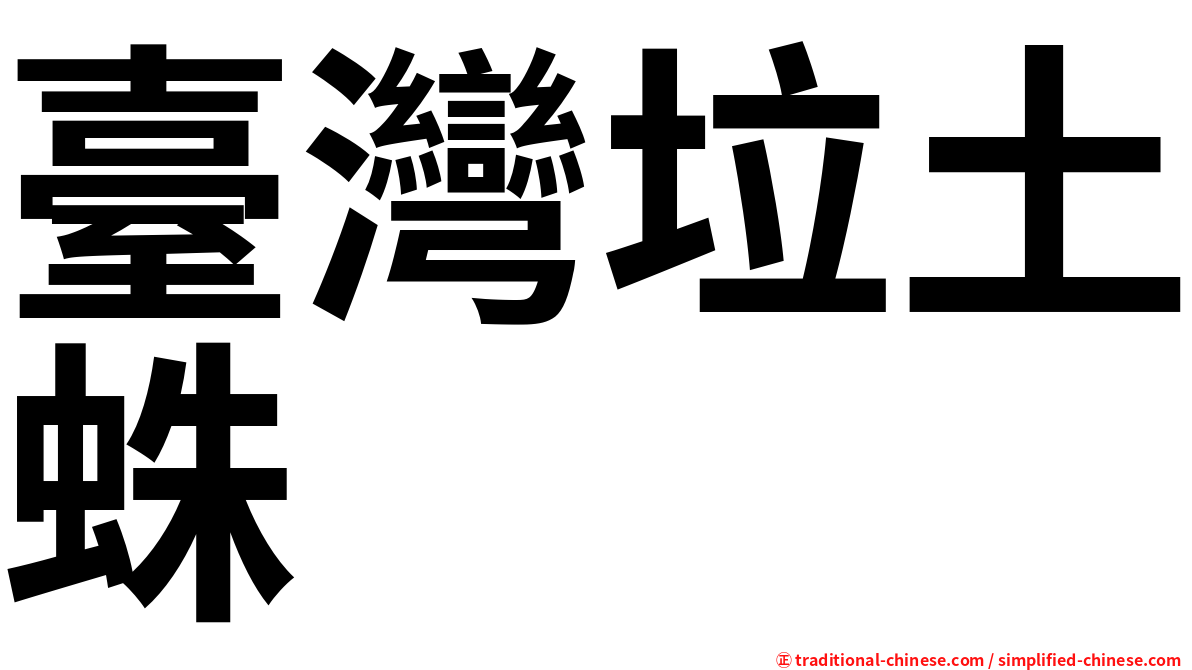 臺灣垃土蛛