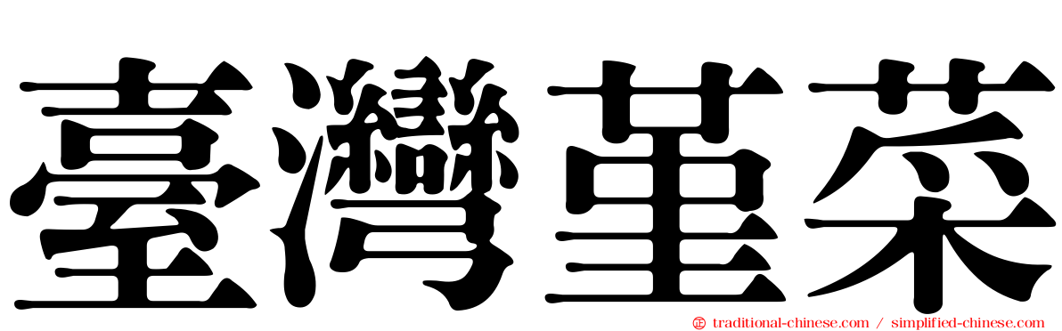 臺灣堇菜