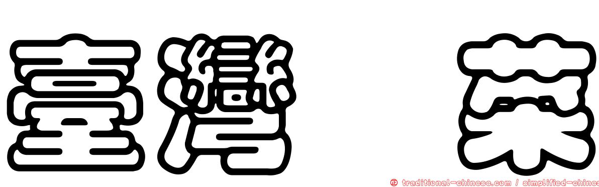 臺灣堇菜