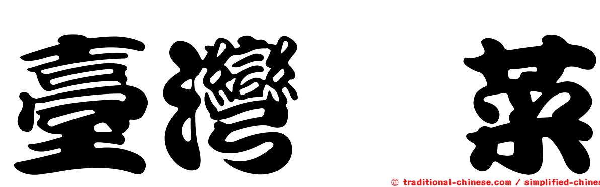 臺灣堇菜