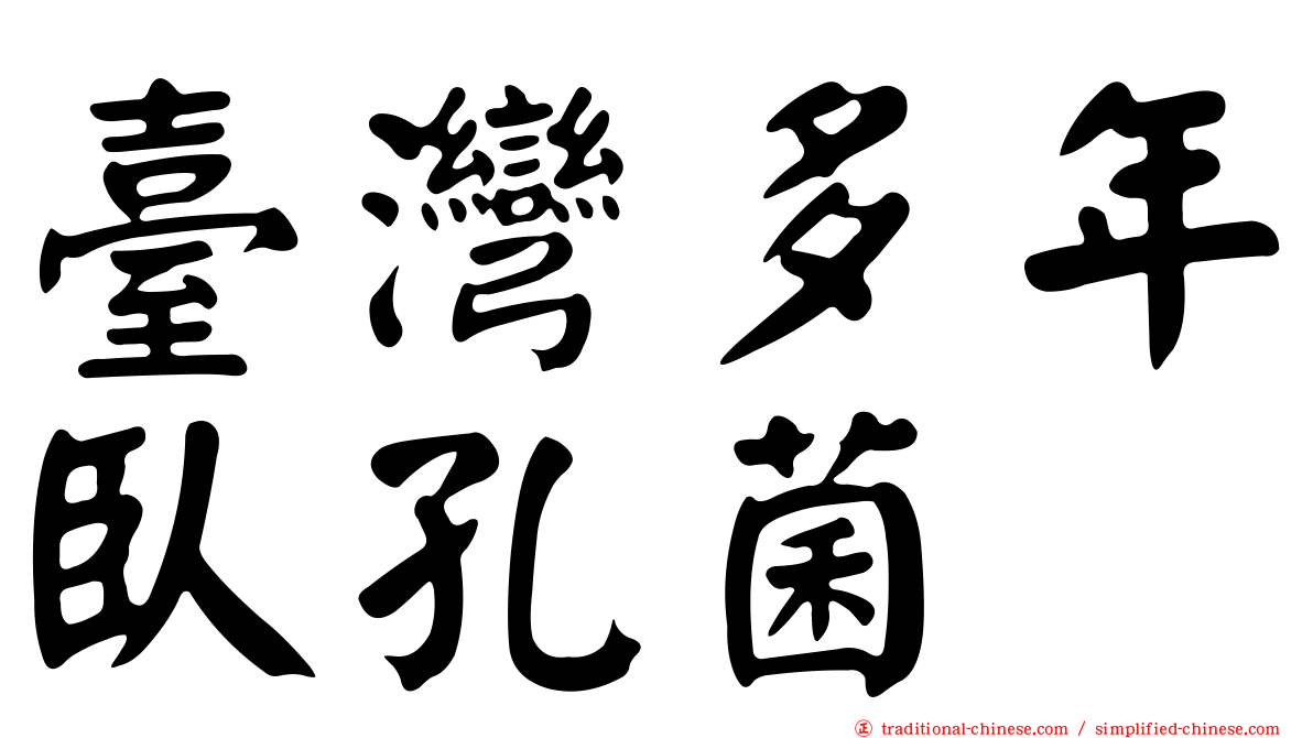 臺灣多年臥孔菌