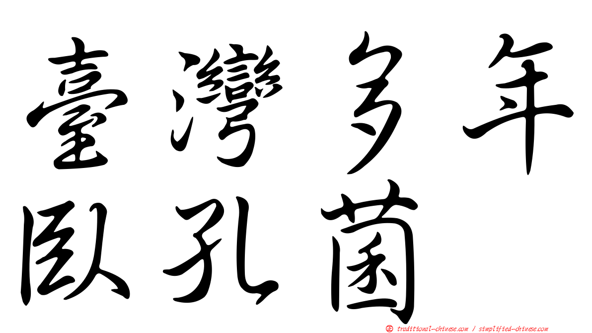 臺灣多年臥孔菌