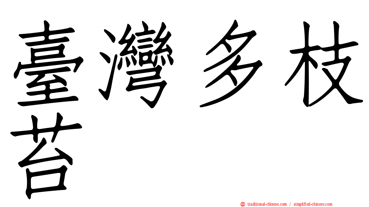 臺灣多枝苔