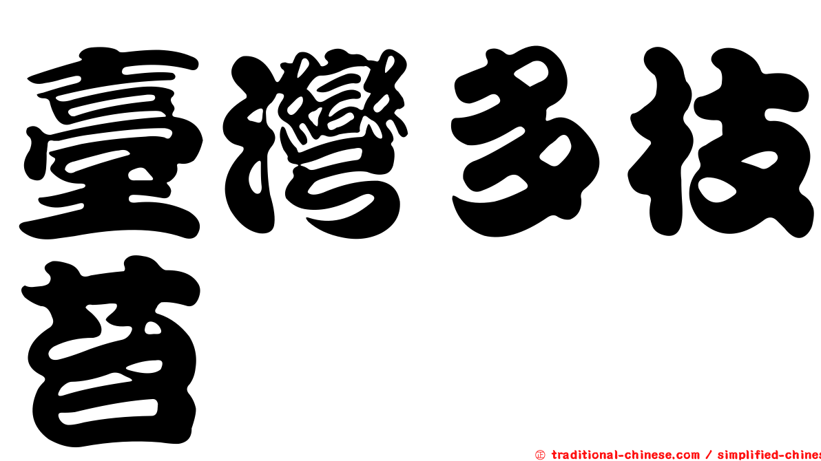 臺灣多枝苔