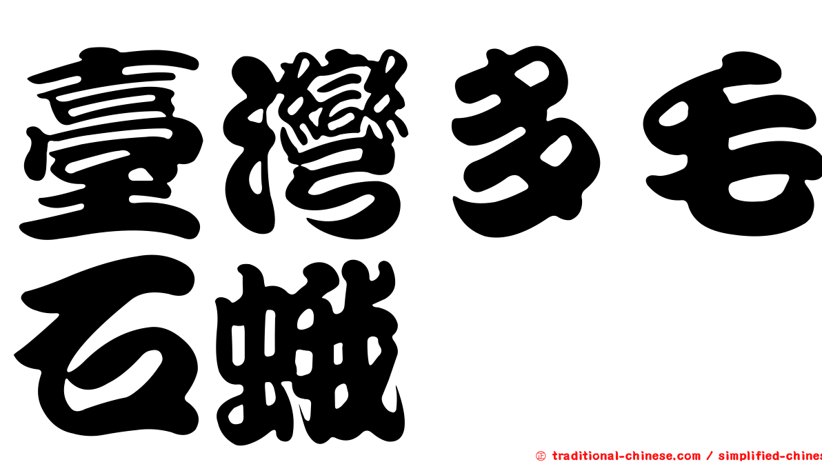 臺灣多毛石蛾