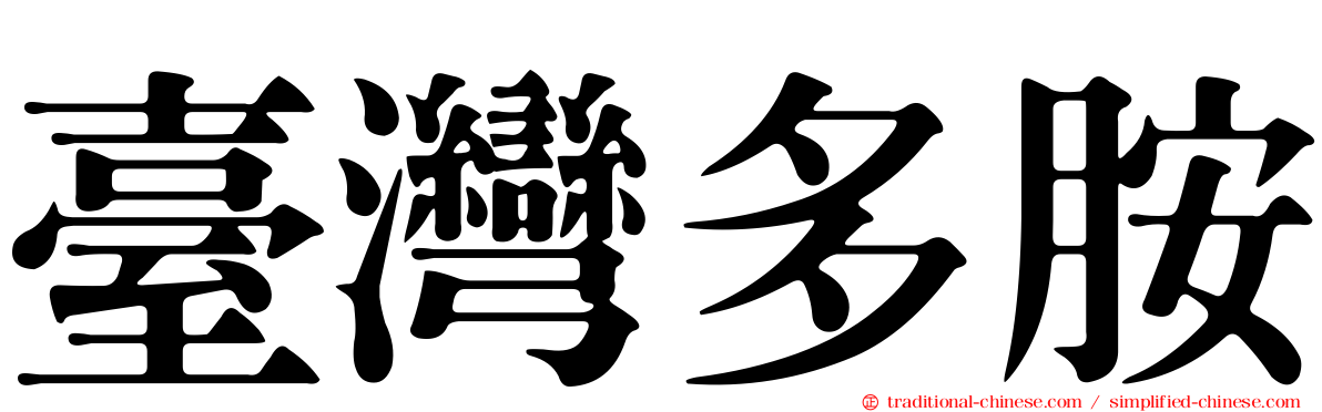 臺灣多胺