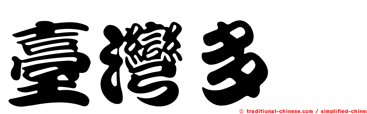 臺灣多胺