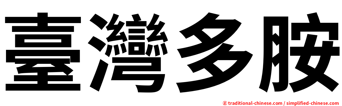 臺灣多胺