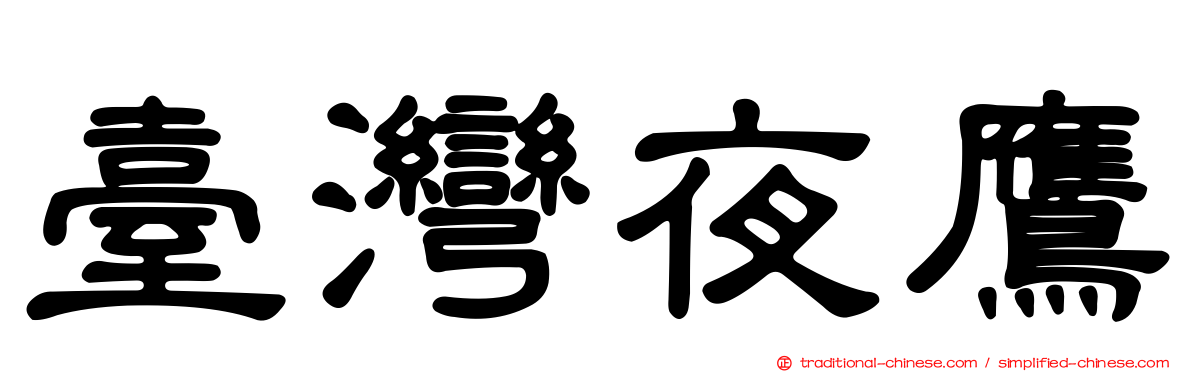 臺灣夜鷹