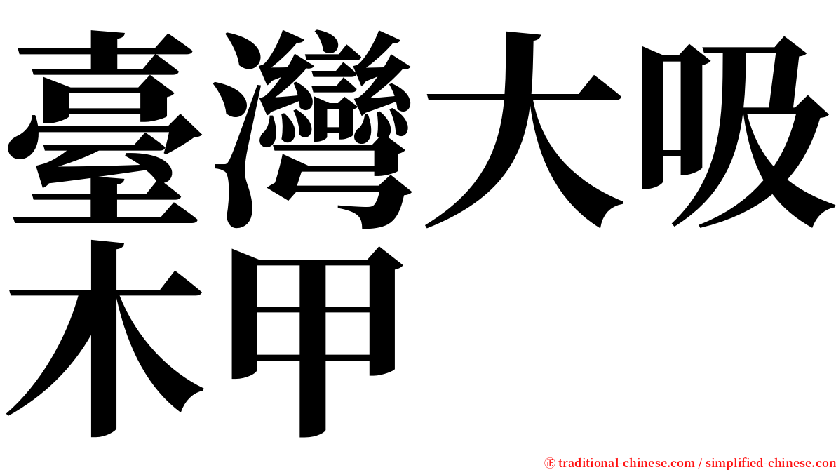 臺灣大吸木甲 serif font