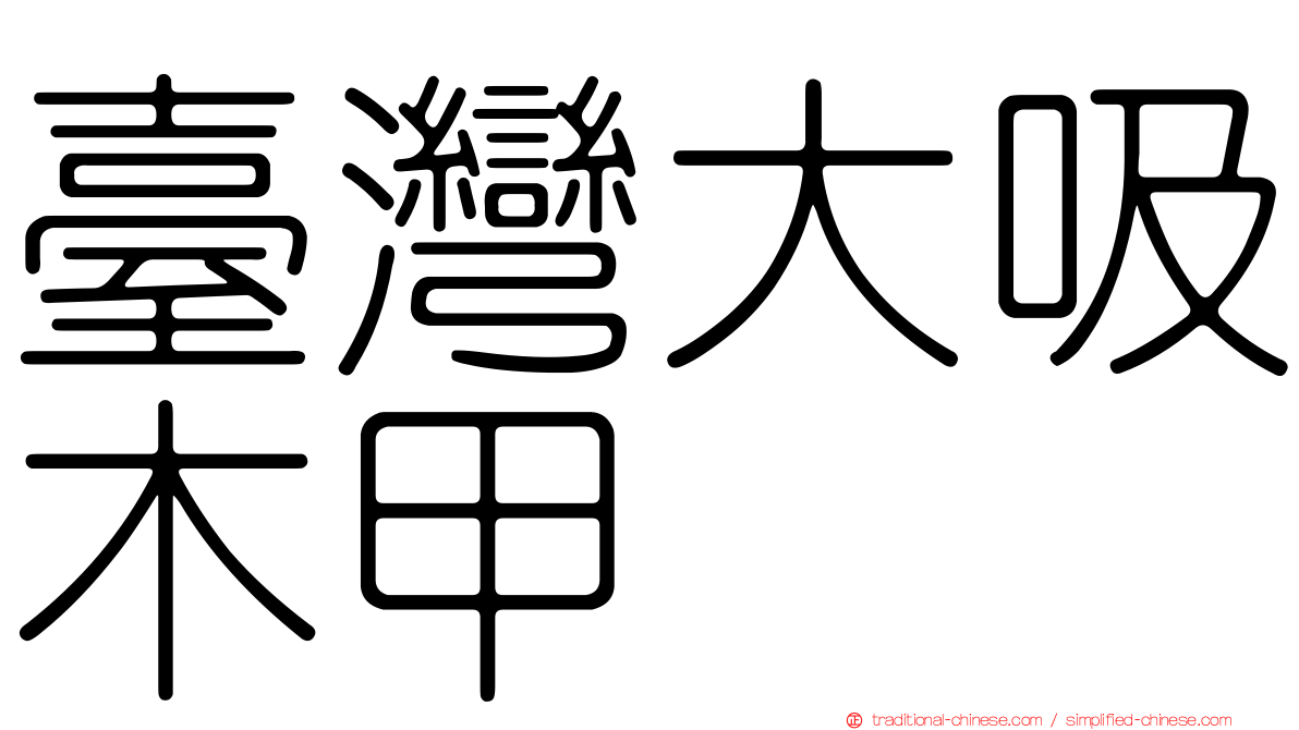 臺灣大吸木甲