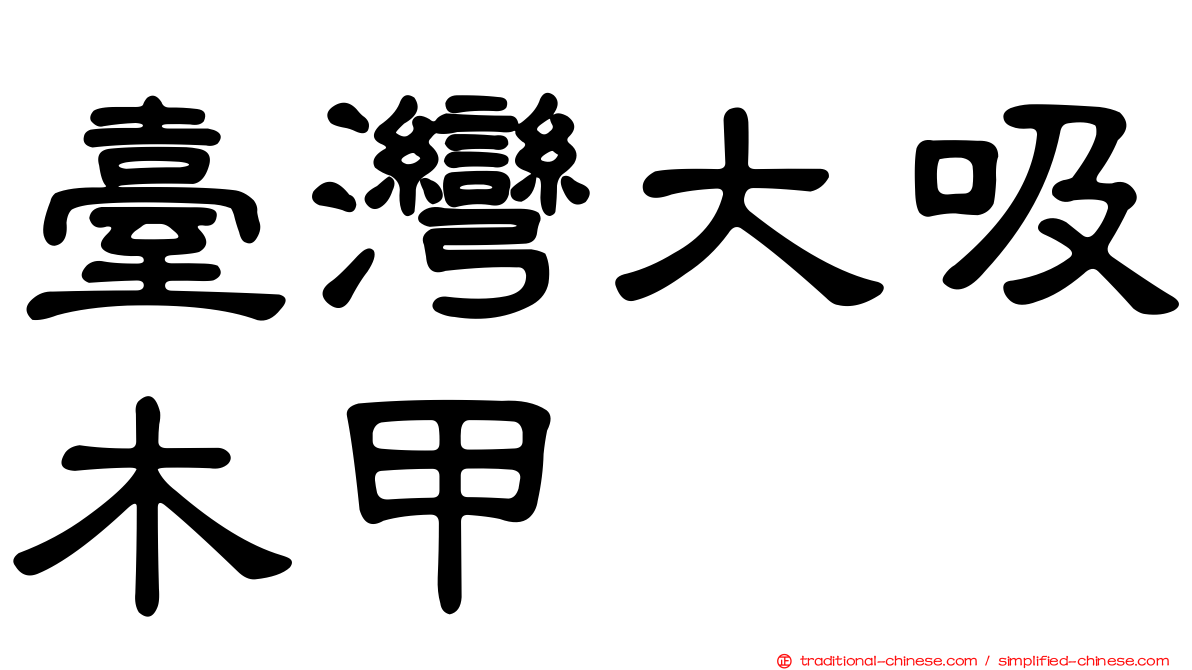 臺灣大吸木甲
