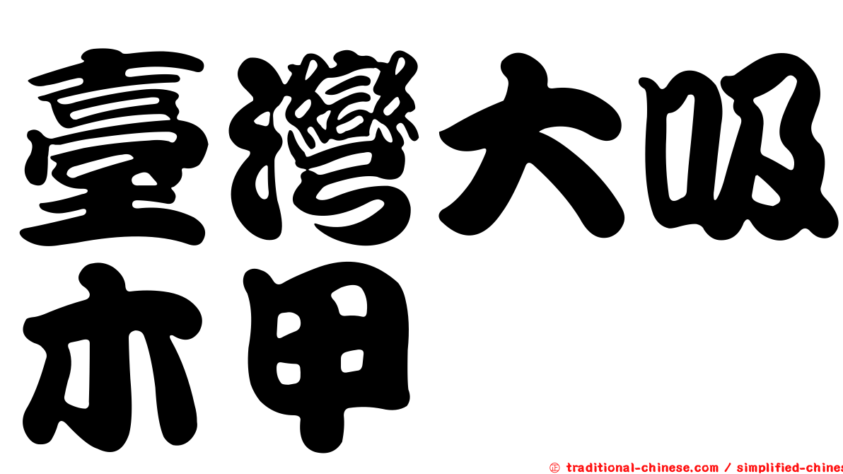 臺灣大吸木甲