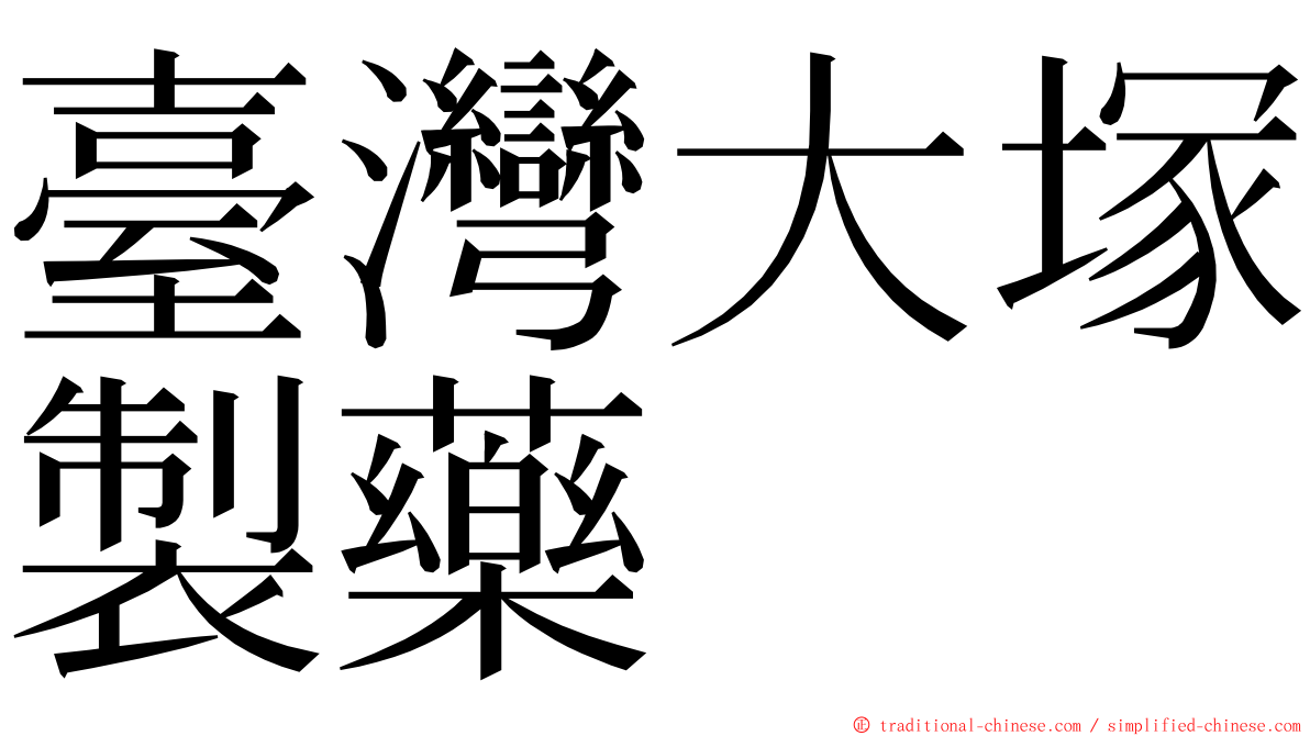 臺灣大塚製藥 ming font
