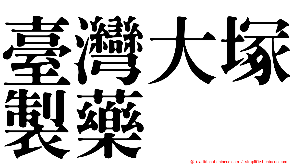臺灣大塚製藥