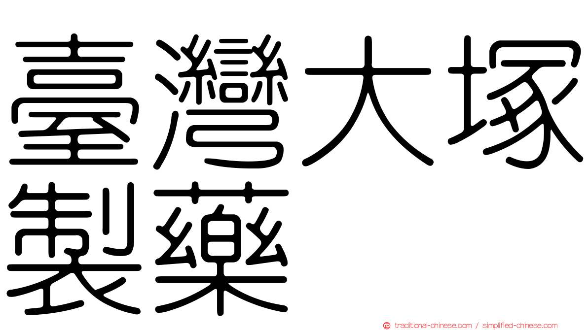 臺灣大塚製藥