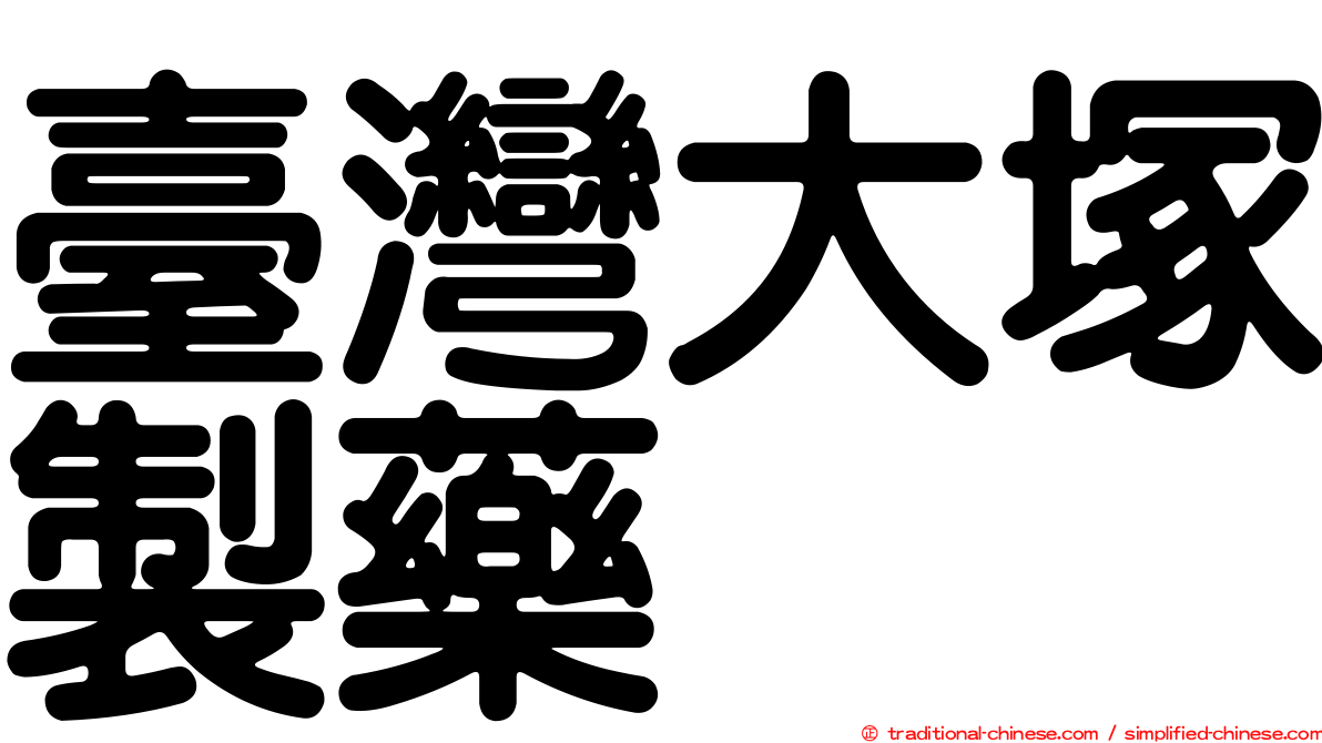臺灣大塚製藥