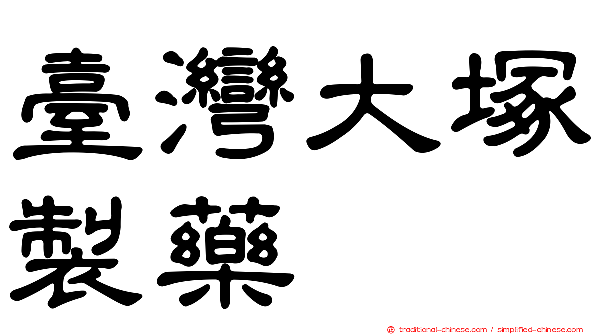 臺灣大塚製藥