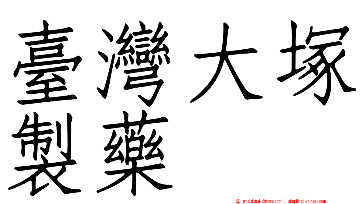 臺灣大塚製藥