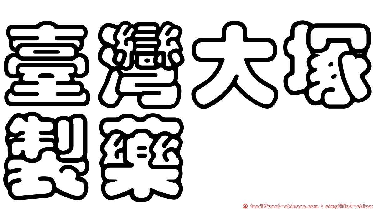 臺灣大塚製藥
