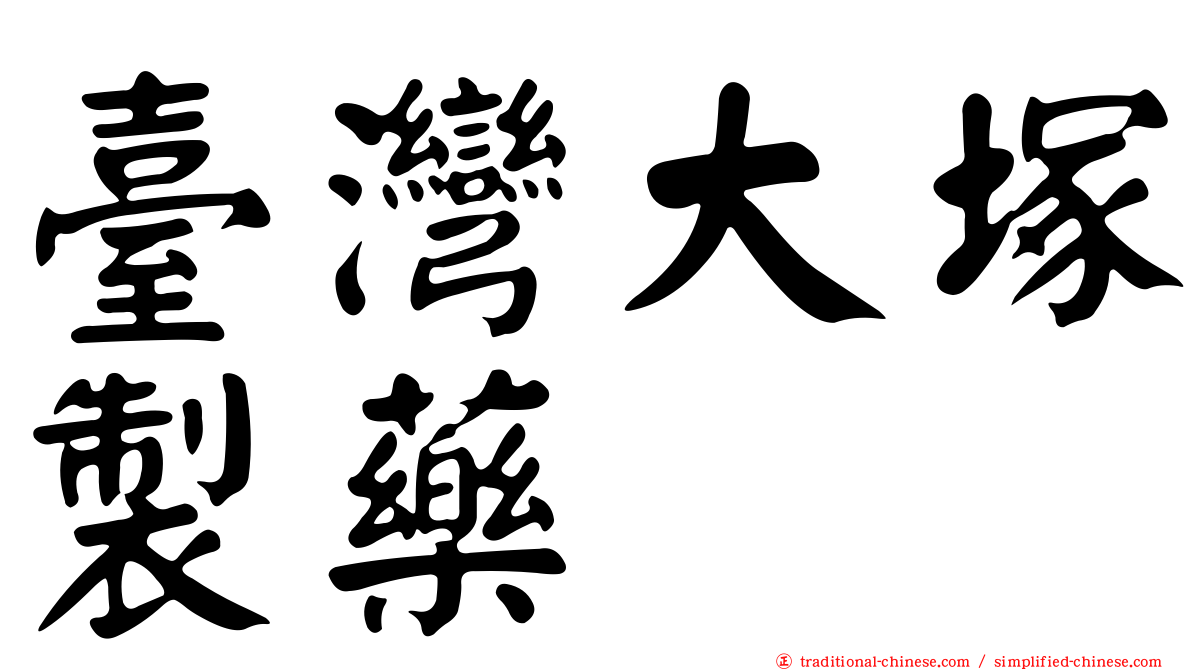 臺灣大塚製藥