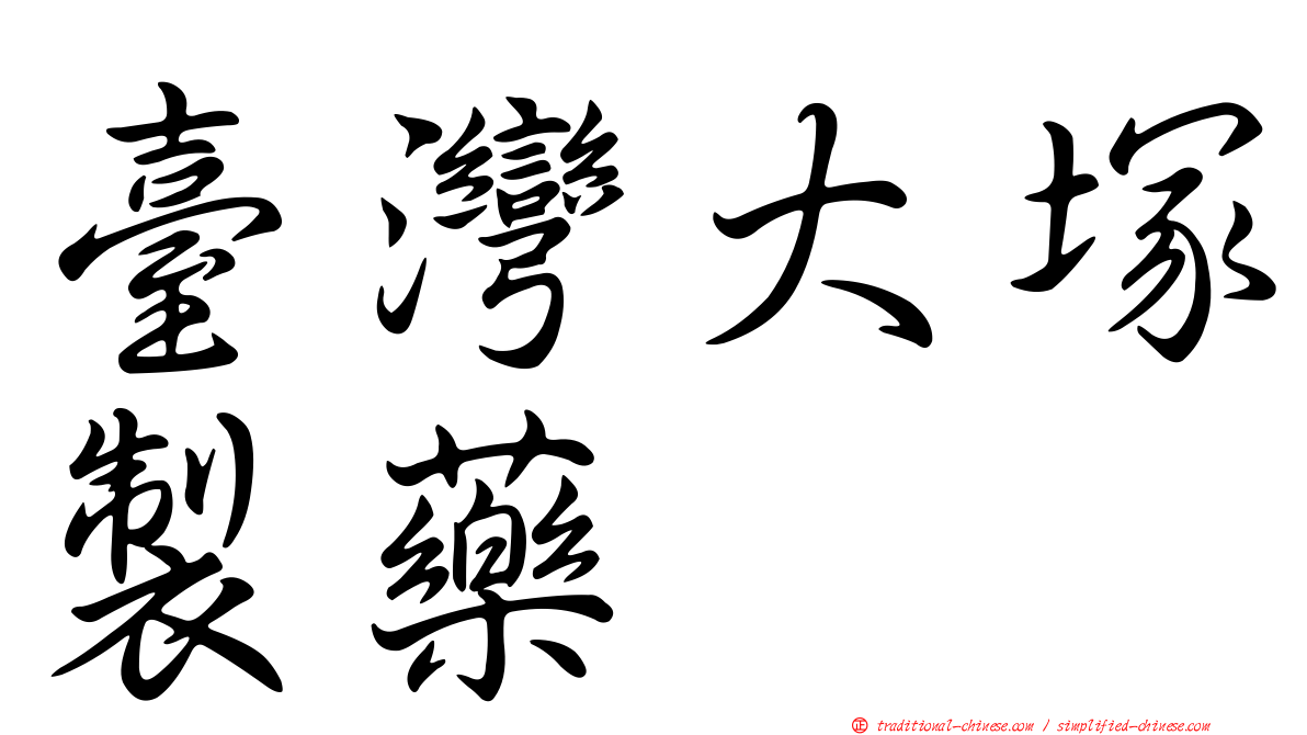 臺灣大塚製藥