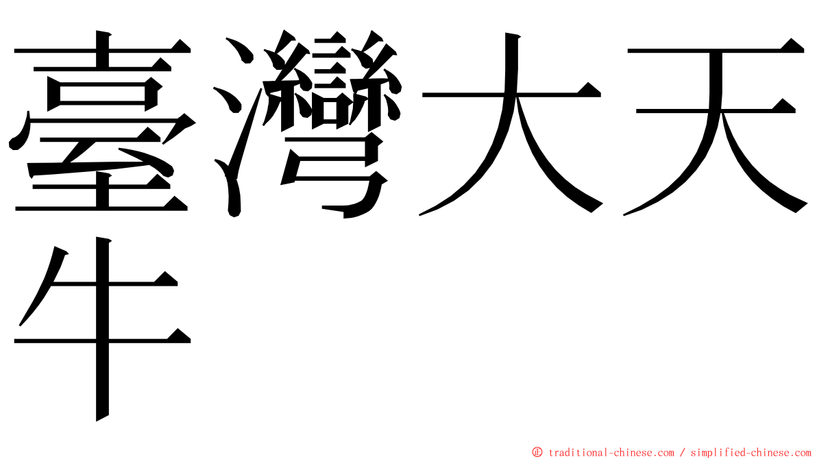 臺灣大天牛 ming font