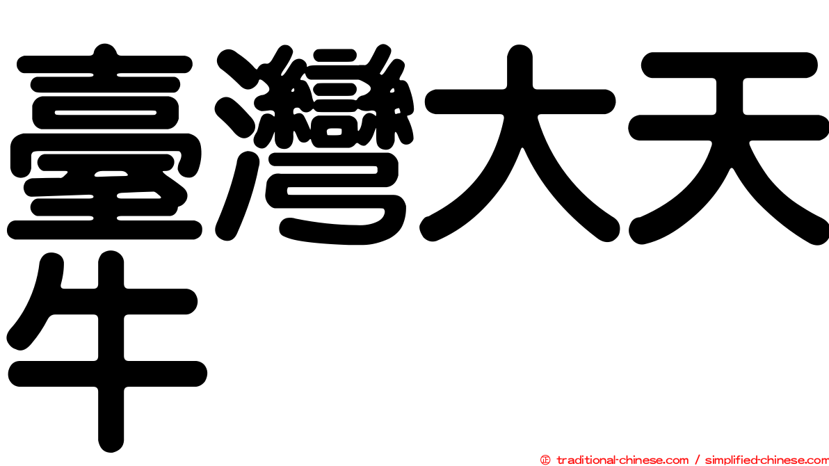 臺灣大天牛